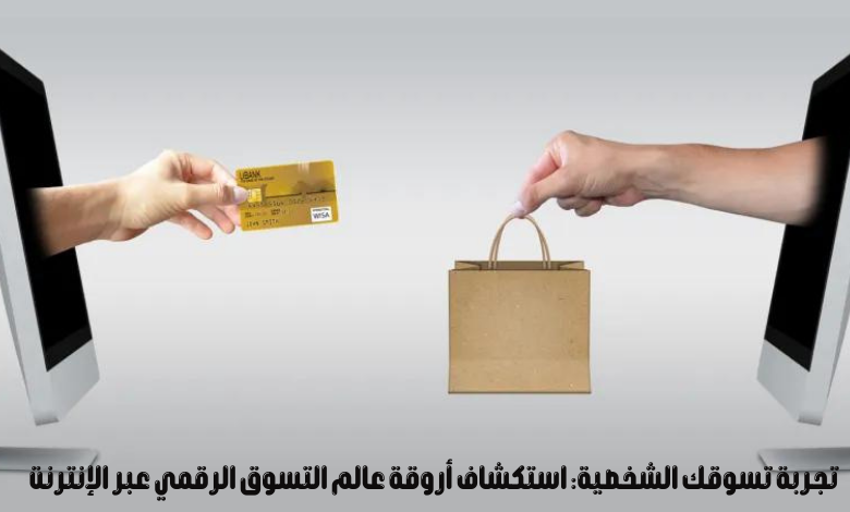 التسوق الرقمي عبر الإنترنت
